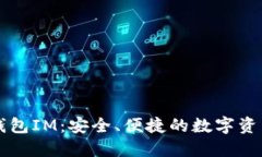 以太经典手机钱包IM：安全、便捷的数字资产管理