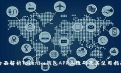 全面解析Tokenim钱包APP二维码及其使用指南