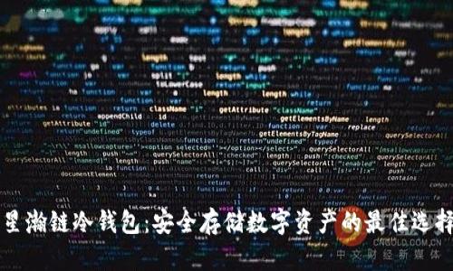 星瀚链冷钱包：安全存储数字资产的最佳选择