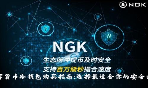 数字货币冷钱包购买指南：选择最适合你的安全方案