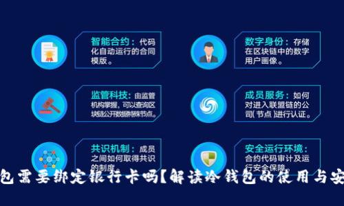冷钱包需要绑定银行卡吗？解读冷钱包的使用与安全性