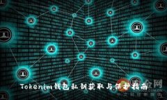 Tokenim钱包私钥获取与保护指南