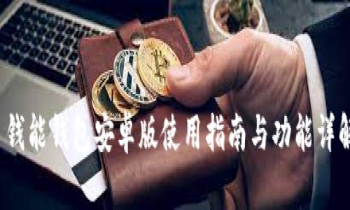  钱能钱包安卓版使用指南与功能详解