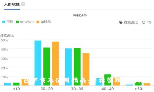 CoinPot钱包下载及使用指南：轻松管理多种加密货币