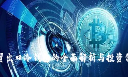 外贸出口冷钱包的全面解析与投资价值