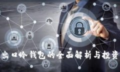 外贸出口冷钱包的全面解析与投资价值