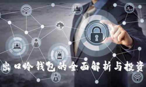 外贸出口冷钱包的全面解析与投资价值