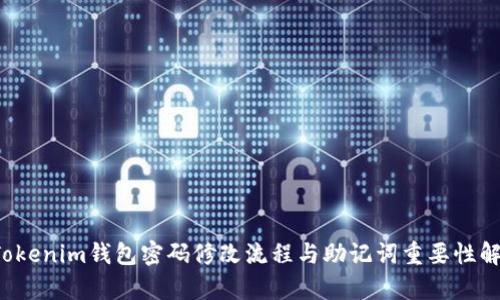  Tokenim钱包密码修改流程与助记词重要性解析