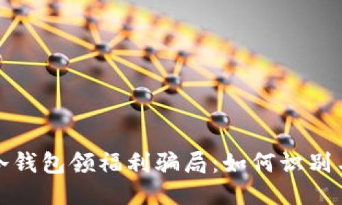 揭露冷钱包领福利骗局：如何识别与预防