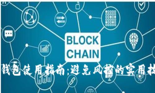OK钱包使用指南：避免风控的实用技巧