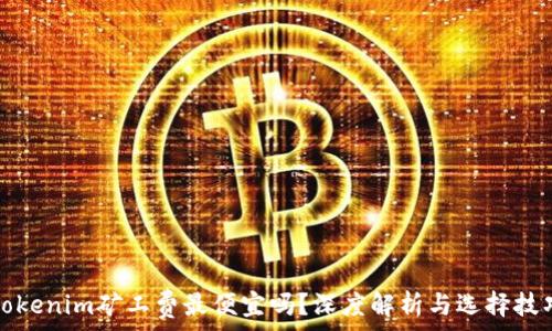   
Tokenim矿工费最便宜吗？深度解析与选择技巧