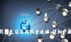 OKPay钱包充值与提现全攻略：详细步骤与技巧