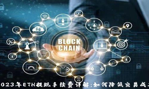 
2023年ETH提现手续费详解：如何降低交易成本