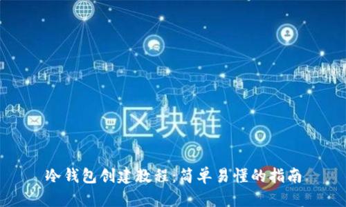 冷钱包创建教程：简单易懂的指南