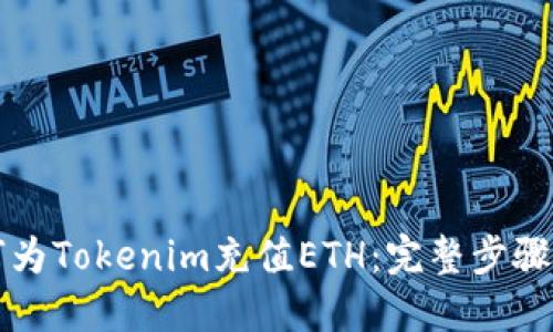 如何为Tokenim充值ETH：完整步骤指南