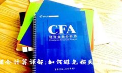 虚拟币爆仓计算详解：如何避免损失与保障投资