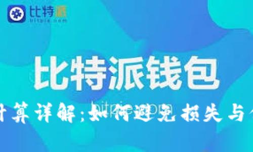 虚拟币爆仓计算详解：如何避免损失与保障投资安全