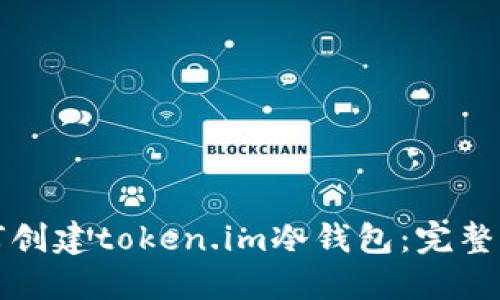 如何创建token.im冷钱包：完整指南