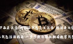 注意：下面是关于“比特派钱包怎么注册”的优