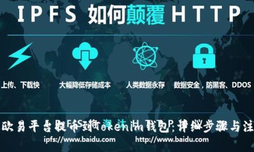 如何从欧易平台提币到Tokenim钱包：详细步骤与注意事项