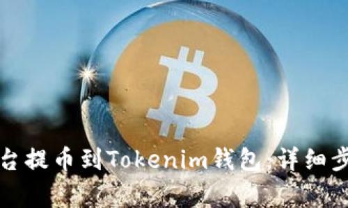 如何从欧易平台提币到Tokenim钱包：详细步骤与注意事项