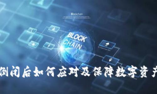 冷钱包网站倒闭后如何应对及保障数字资产安全的方法