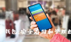 : 深入了解区块链冷钱包：安全存储和管理数字资