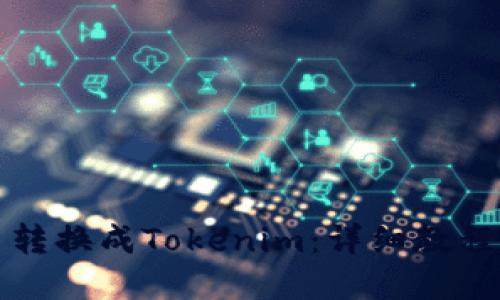 如何将货币转换成Tokenim：详细教程及实用技巧