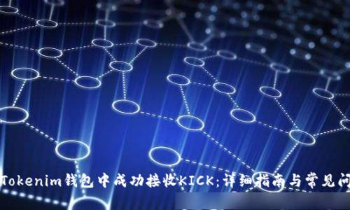 如何在Tokenim钱包中成功接收KICK：详细指南与常见问题解答