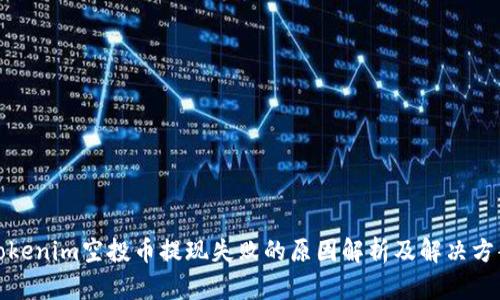 Tokenim空投币提现失败的原因解析及解决方案