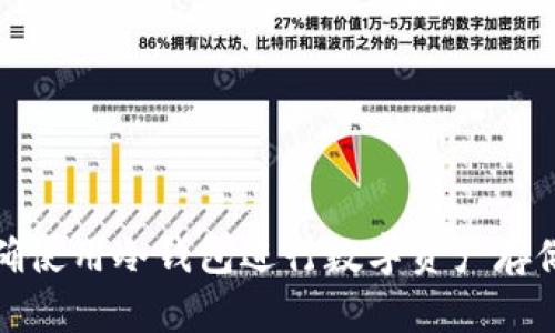 如何正确使用冷钱包进行数字资产存储和管理