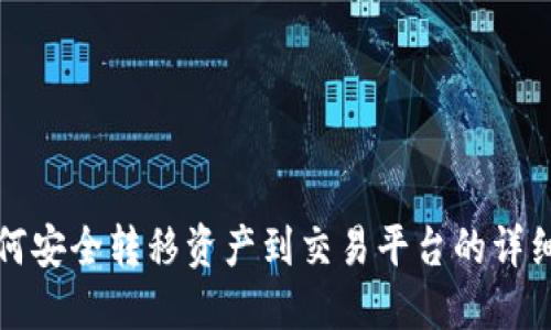 冷钱包如何安全转移资产到交易平台的详细视频教程
