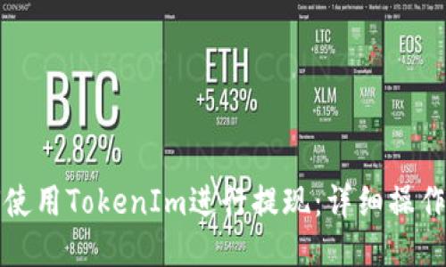 如何使用TokenIm进行提现：详细操作指南