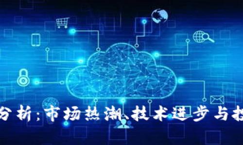 虚拟币暴涨的原因分析：市场热潮、技术进步与投资心理的综合影响