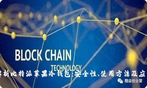 全面解析比特派苹果冷钱包：安全性、使用方法及应用场景