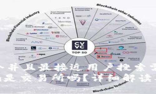思考一个并且最接近用户搜索需求的  
Tokenim是交易所吗？详细解读及其功能