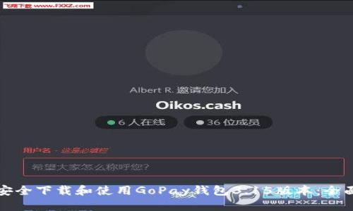 如何安全下载和使用GoPay钱包3.15版本：全面指南