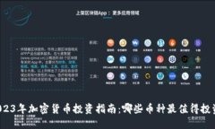 2023年加密货币投资指南：哪些币种最值得投资？
