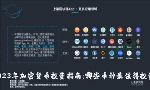 2023年加密货币投资指南：哪些币种最值得投资？