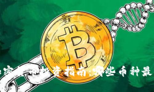 2023年加密货币投资指南：哪些币种最值得投资？