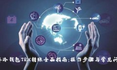 2023年冷钱包TRX转账全面指南：操作步骤与常见问