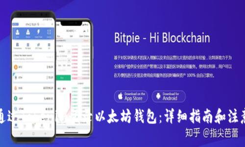 如何通过Tokenim登录以太坊钱包：详细指南和注意事项