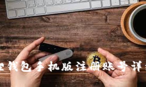 小狐狸钱包手机版注册账号详细指南