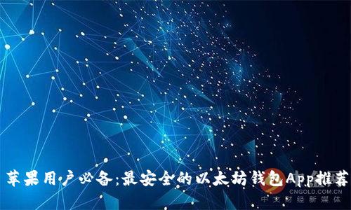 苹果用户必备：最安全的以太坊钱包App推荐