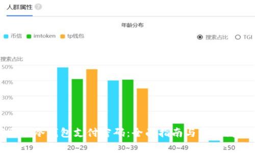 如何更改冷钱包支付密码：全面指南与常见问题解答