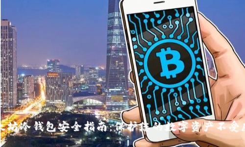 以太坊冷钱包安全指南：保护您的数字资产不受威胁
