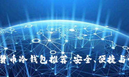 2023年数字货币冷钱包推荐：安全、便捷与性价比全解析