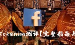 如何通过Tokenim测评？完整指南与技巧分享