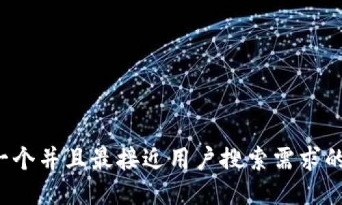 思考一个并且最接近用户搜索需求的，放进