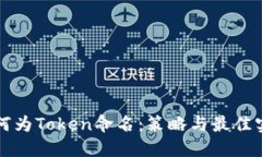 如何为Token命名：策略与最佳实践